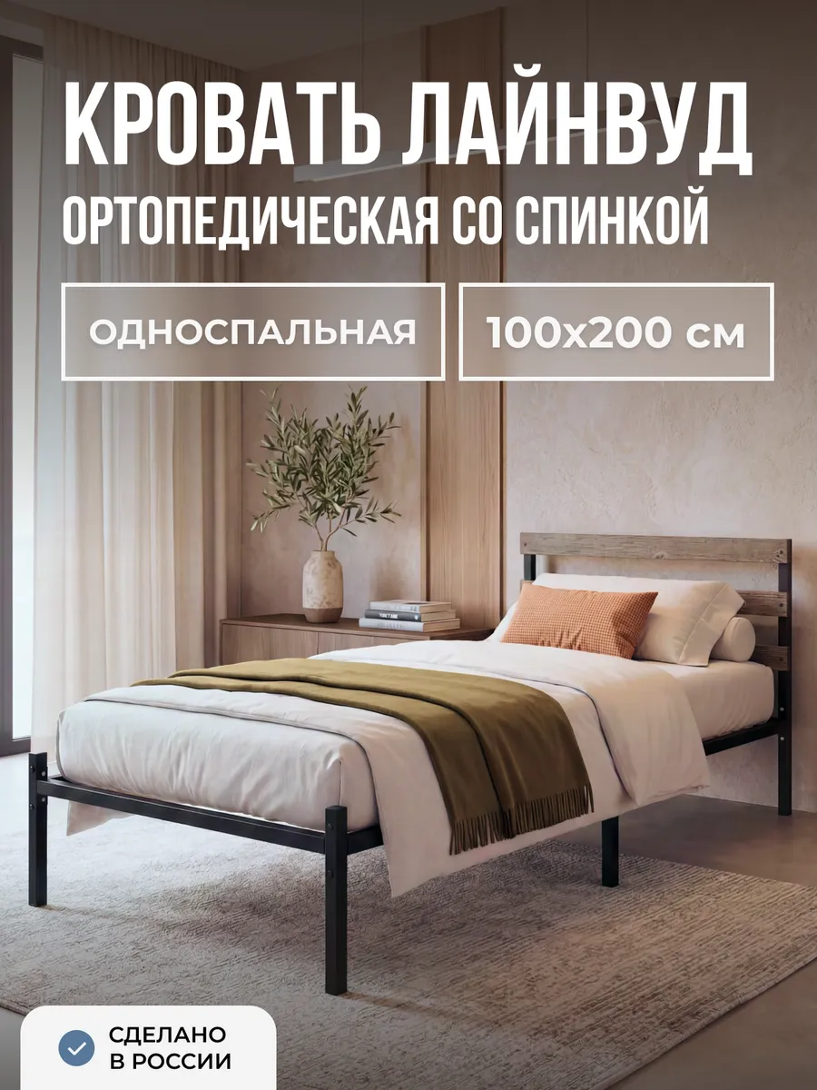 Кровать 100х200 см ортопедическая с изголовьем лофт