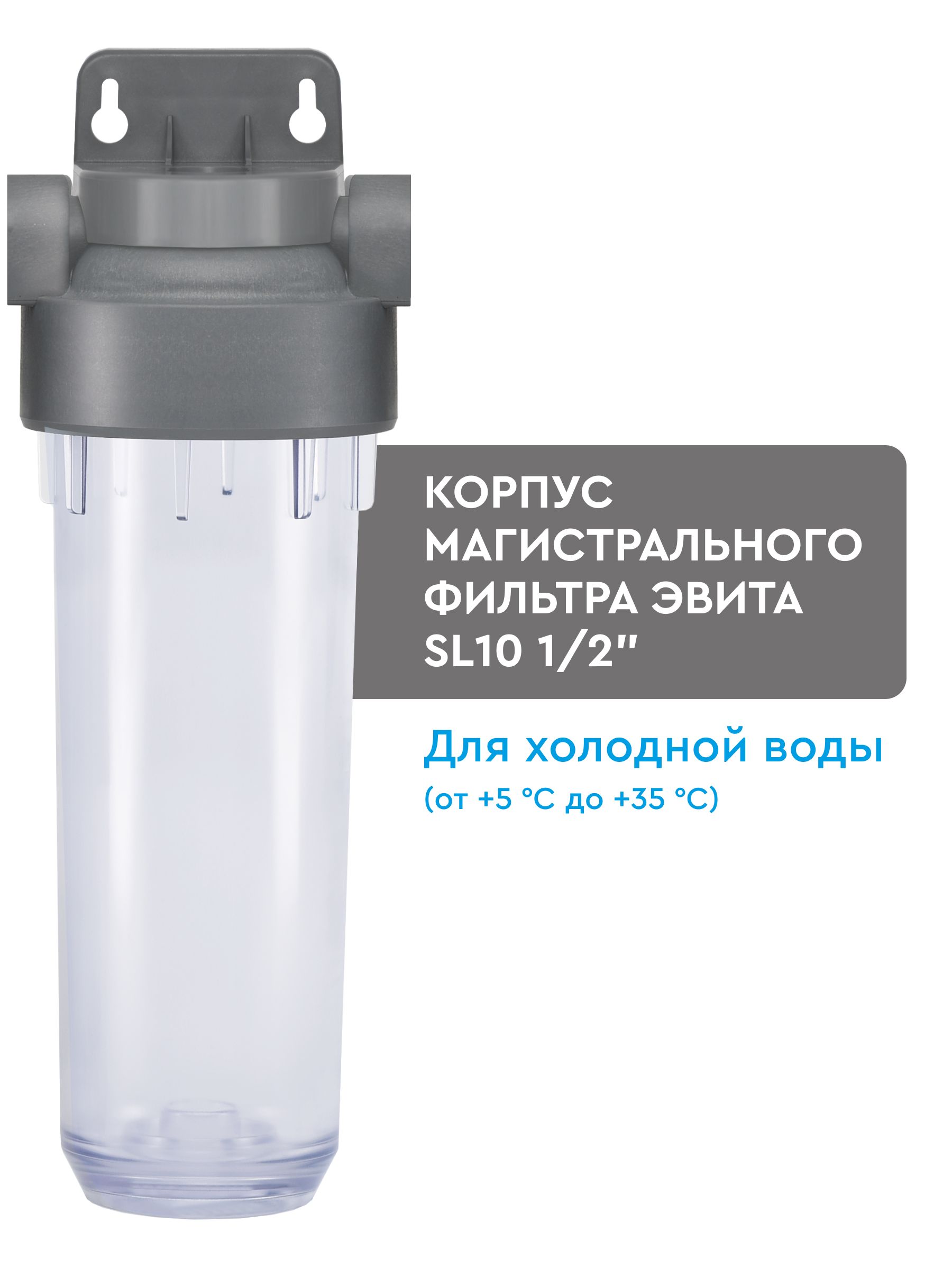 Магистральный фильтр для воды, корпус / колба, ЭВИТА, из ударопрочного композитного материала, для холодной воды SL10, л