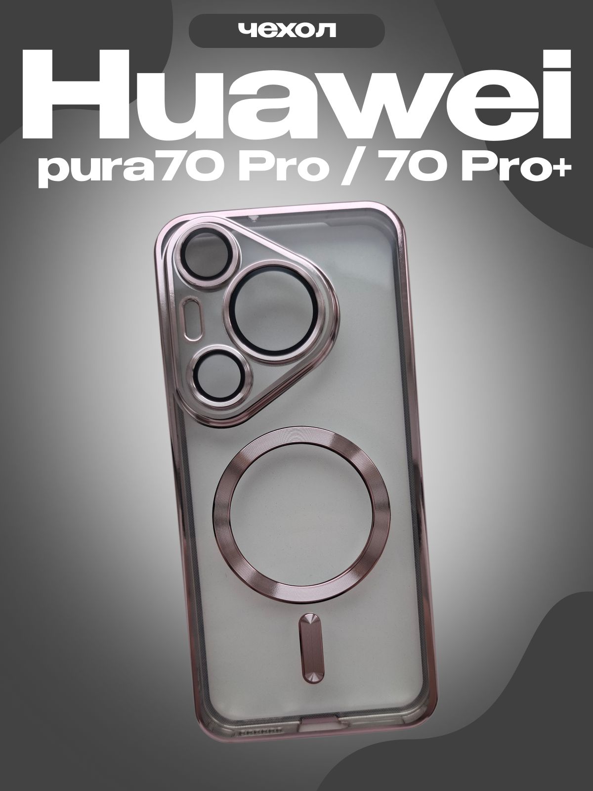 Чехол для Huawei Pura 70 Pro / 70 Pro+, прозрачный, магнитный, защитный, розовый