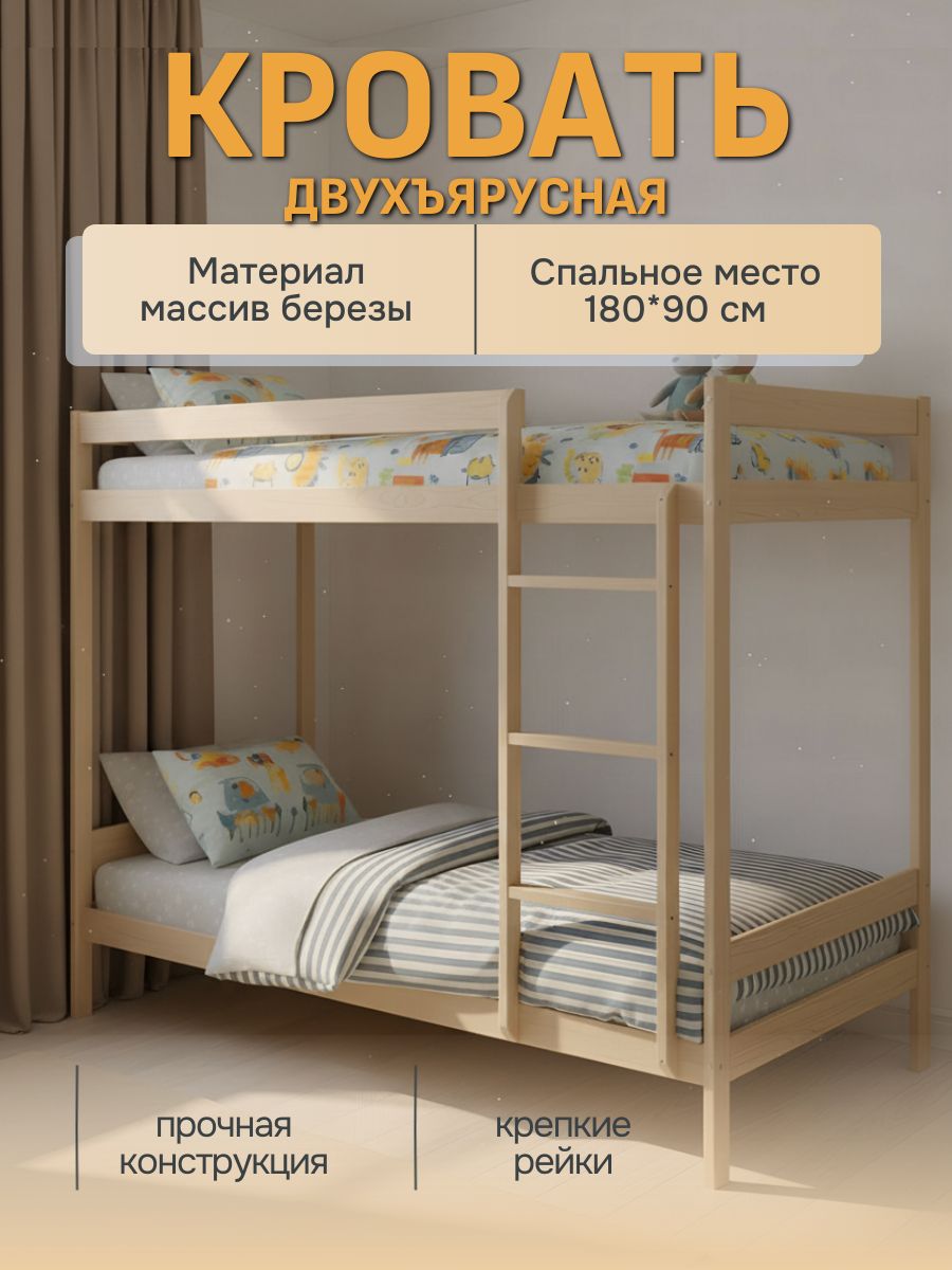 Кровать двухъярусная 180х90 см из массива березы, детская двухэтажная кроватка с бортиками