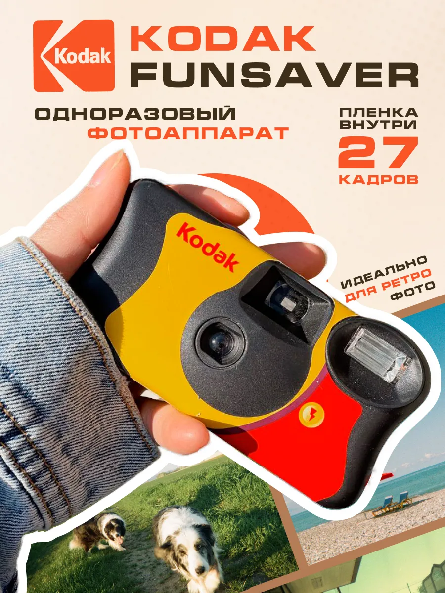 Фотоаппарат одноразовый цветной FunSaver