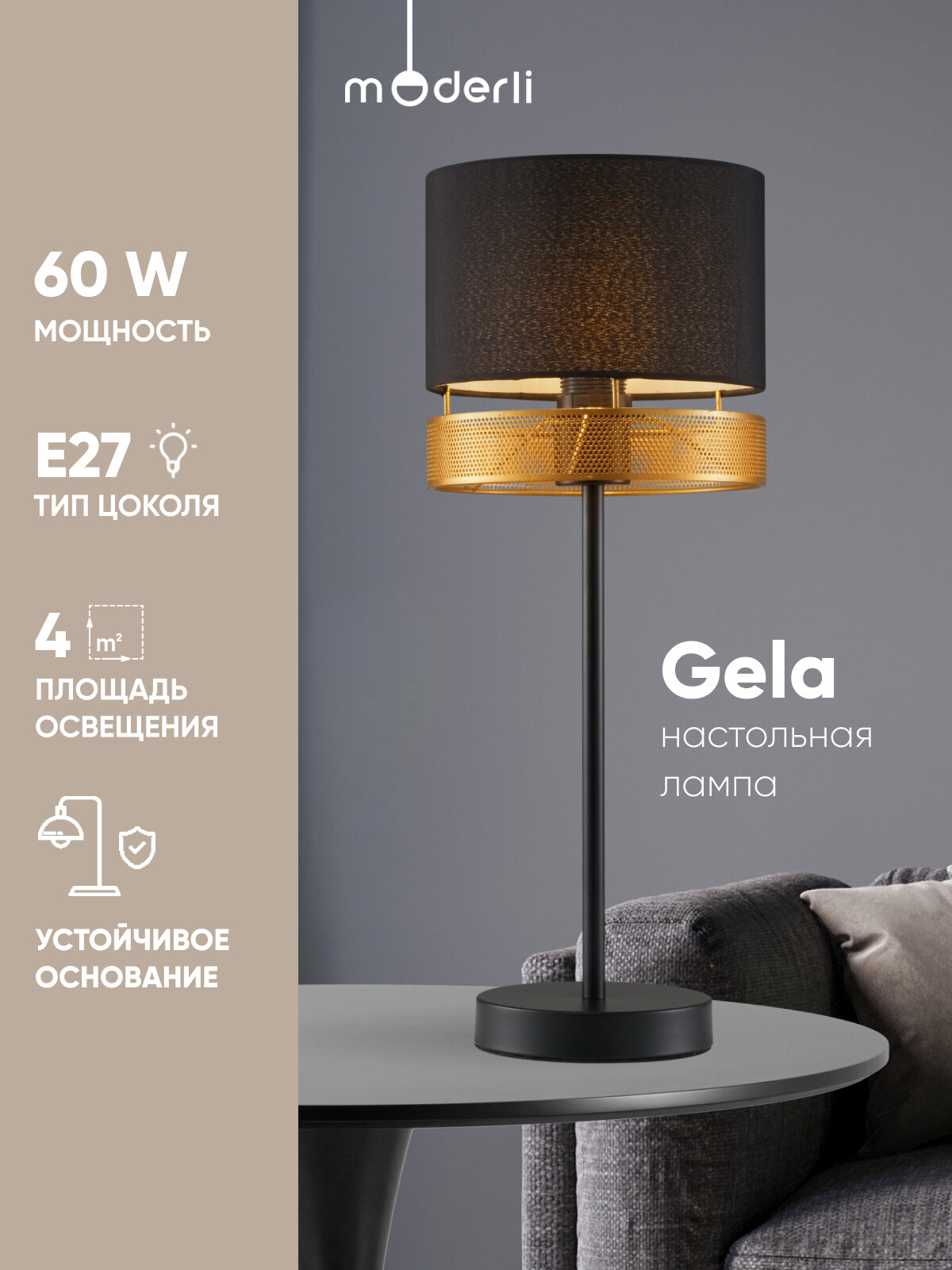 Лампа настольная Moderli V10632-1T Gela, текстиль/метал, черный, золотой