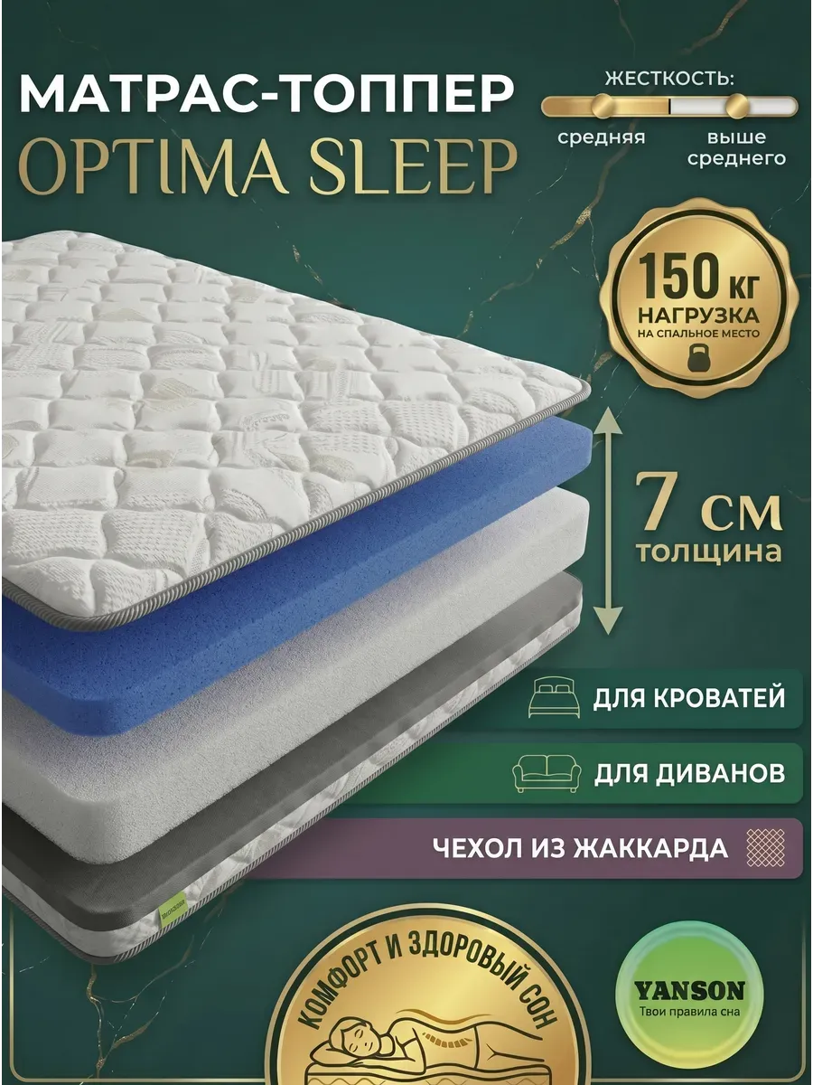 Матрас топпер ортопедический 7 см 110x195 YANSON