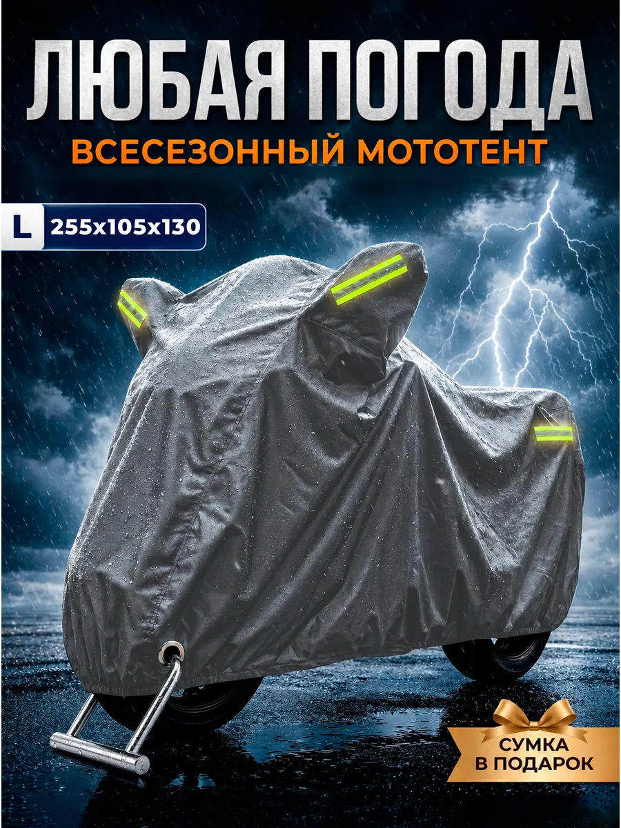 Тент для мотоцикла от солнца и дождя мототент