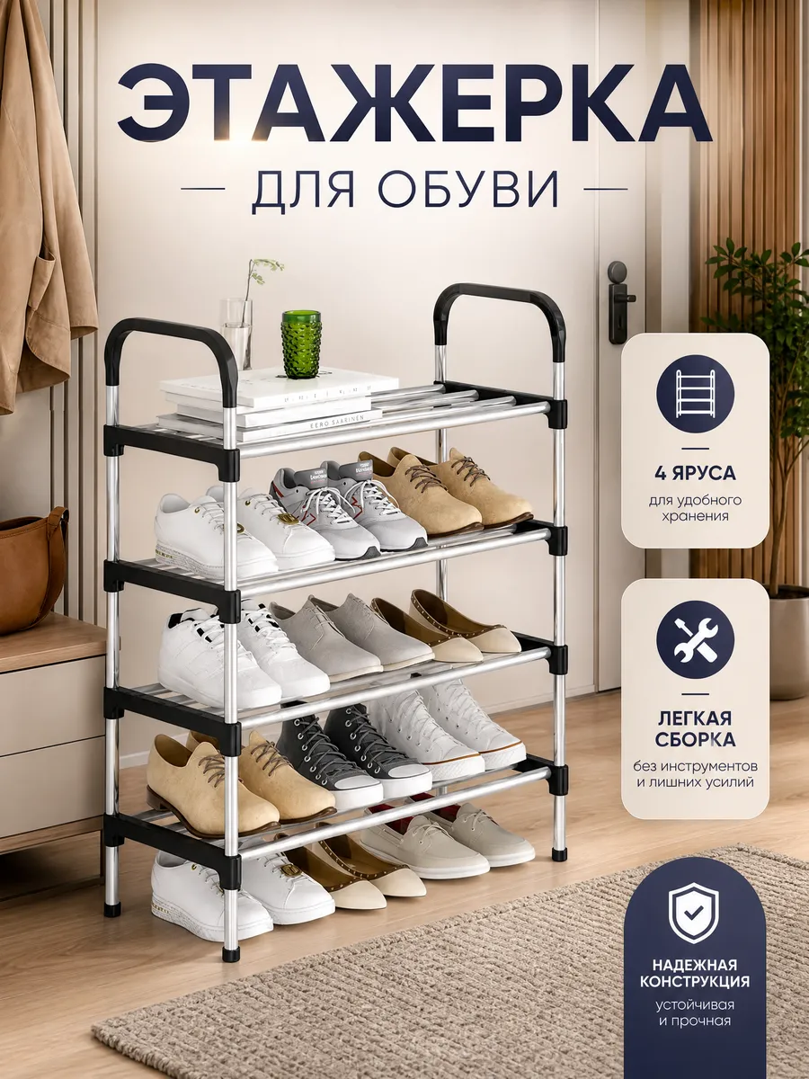 Этажерка для обуви 4 полки