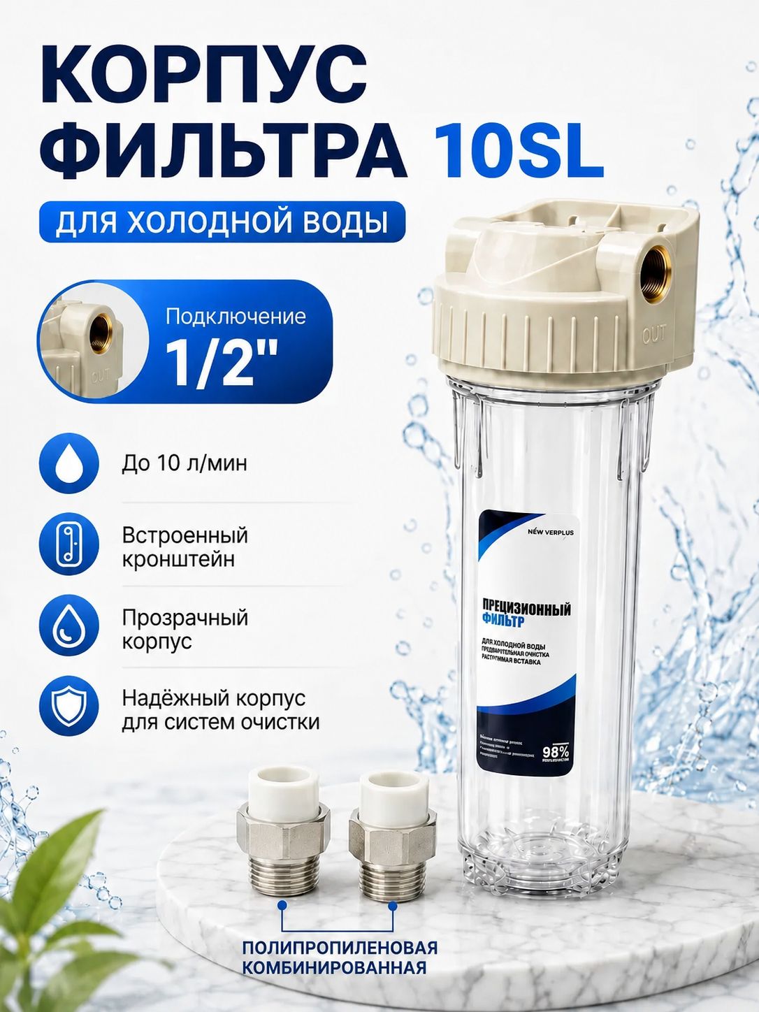 Магистральный фильтр для воды 10SL 1/2
