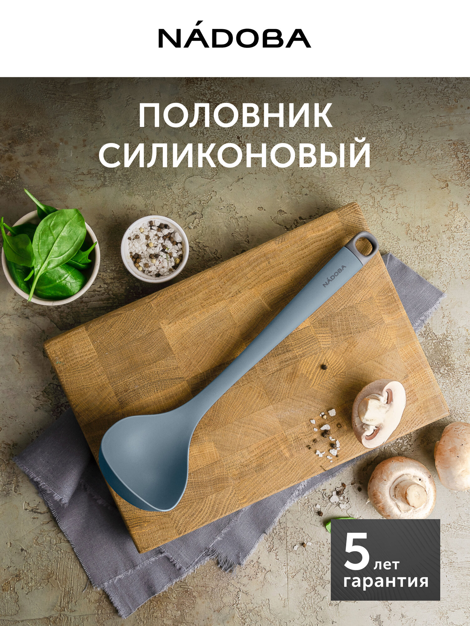 Половник силиконовый кухонный, поварешка для супа и блинов, NADOBA