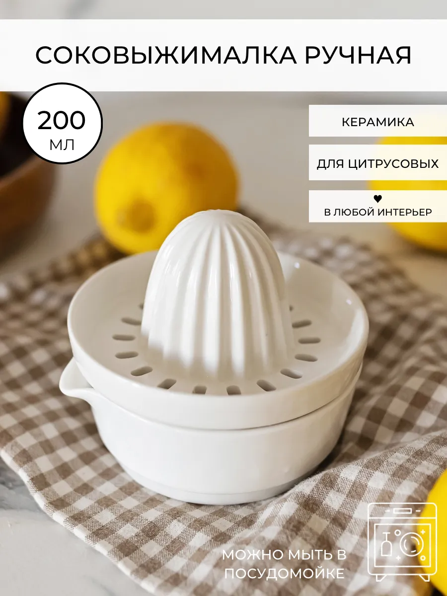 Ручная соковыжималка керамическая