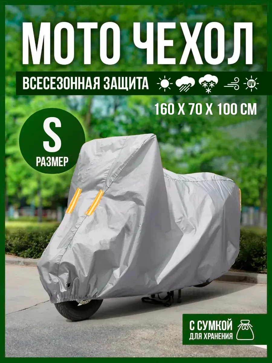 Чехол для мотоцикла, моточехол тент защита от дождя