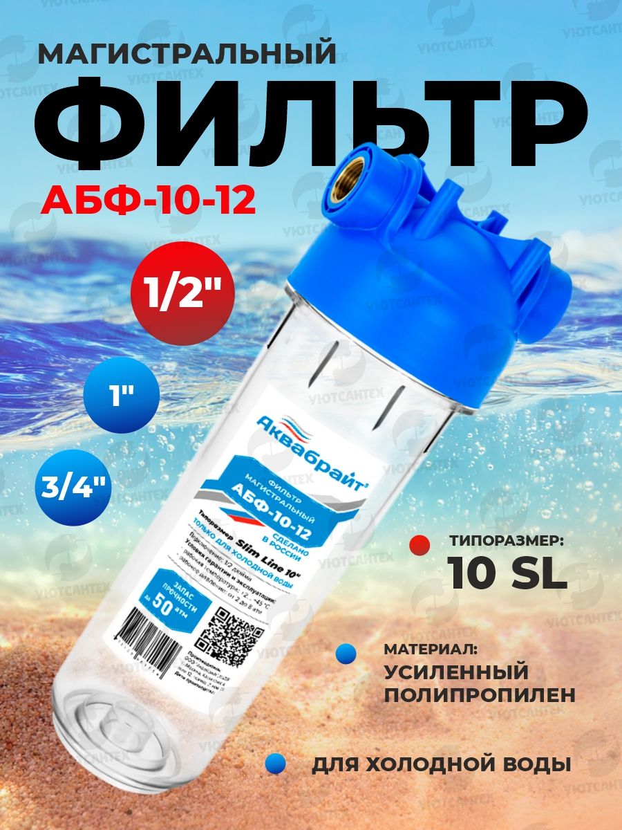 Прозрачный фильтр магистральный для воды 10 SLIM LINE/ картридж 10 дюймов/ подключение 1/2