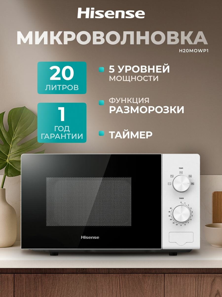 Микроволновая печь Hisense H20MOWP1, 20 л, 700 Вт, 5 уровней мощности, функция разморозки, механическое управление, инди