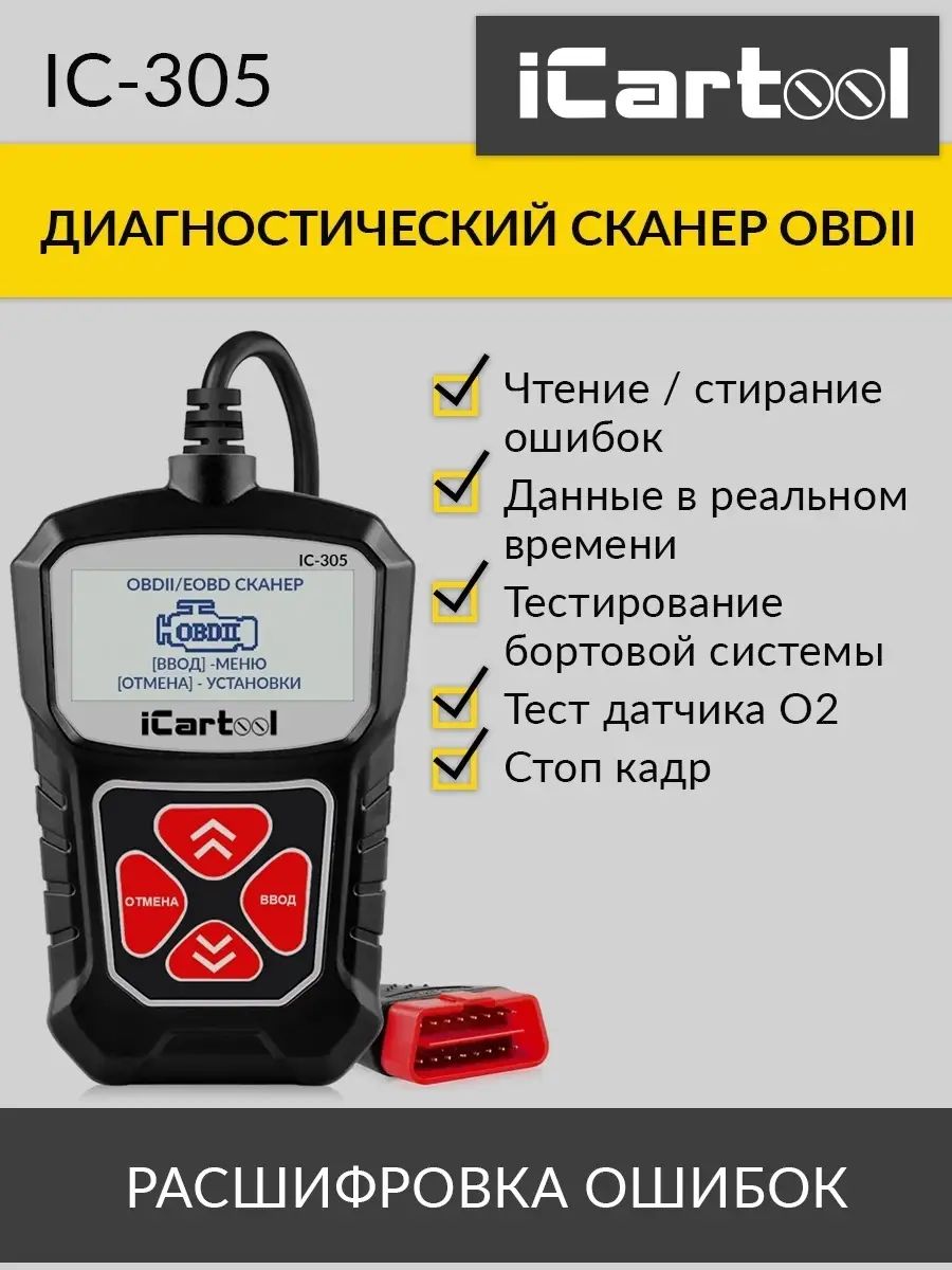 Портативный диагностический сканер по протоколу OBDII iCarTool IC-305