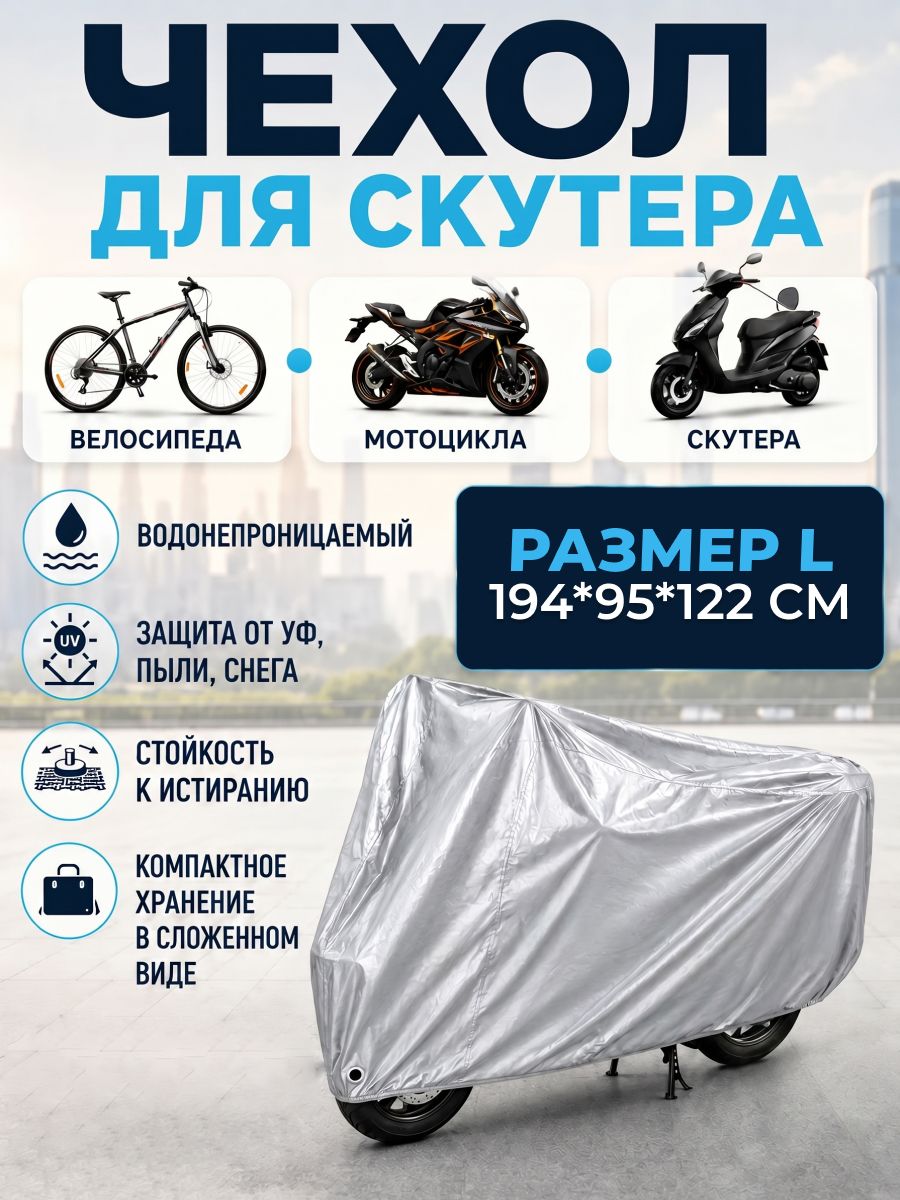 чехол для мотоцикла защитный тент на мото велосипед скутер