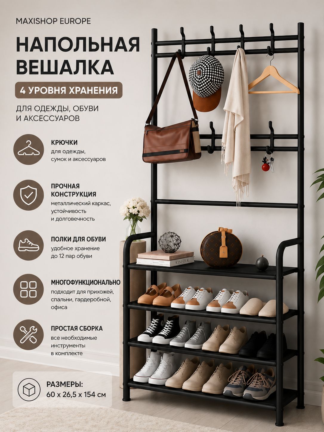 Напольная вешалка для одежды Maxishop Europe с полками для обуви и крючками, металлическая, 4 яруса, 60х26,5х154 см, чер