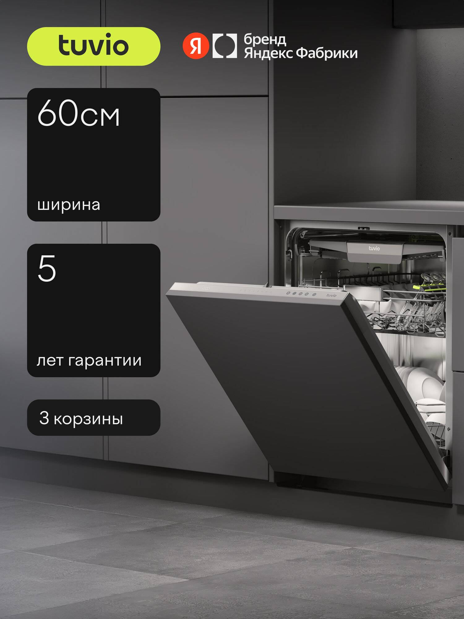 Посудомоечная машина 60 см встраиваемая Tuvio DB63MT8LI1, с инвертором, 3 корзины, 8 программ, 14 комплектов