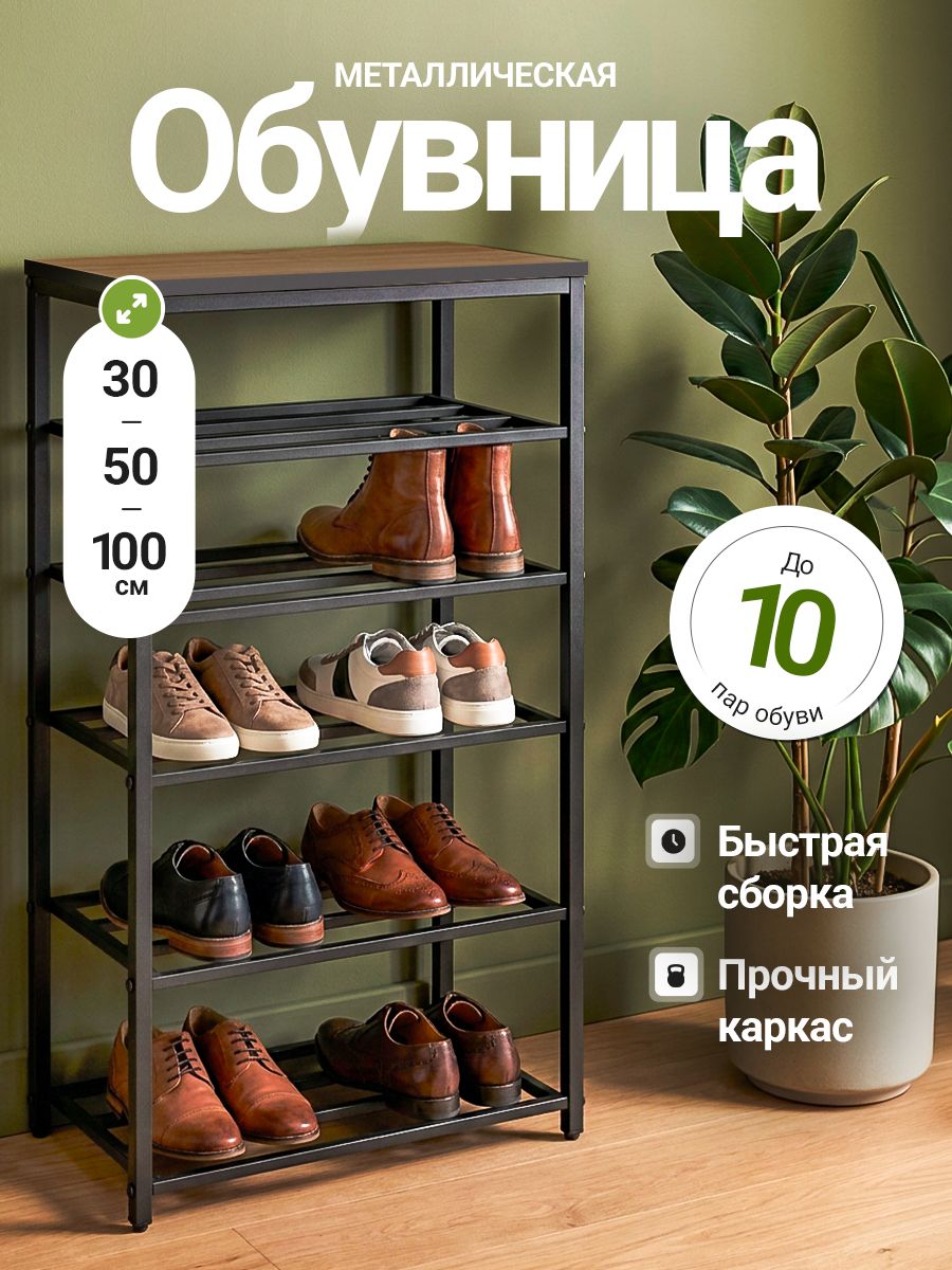 Обувница для прихожей, 5 полок, 50