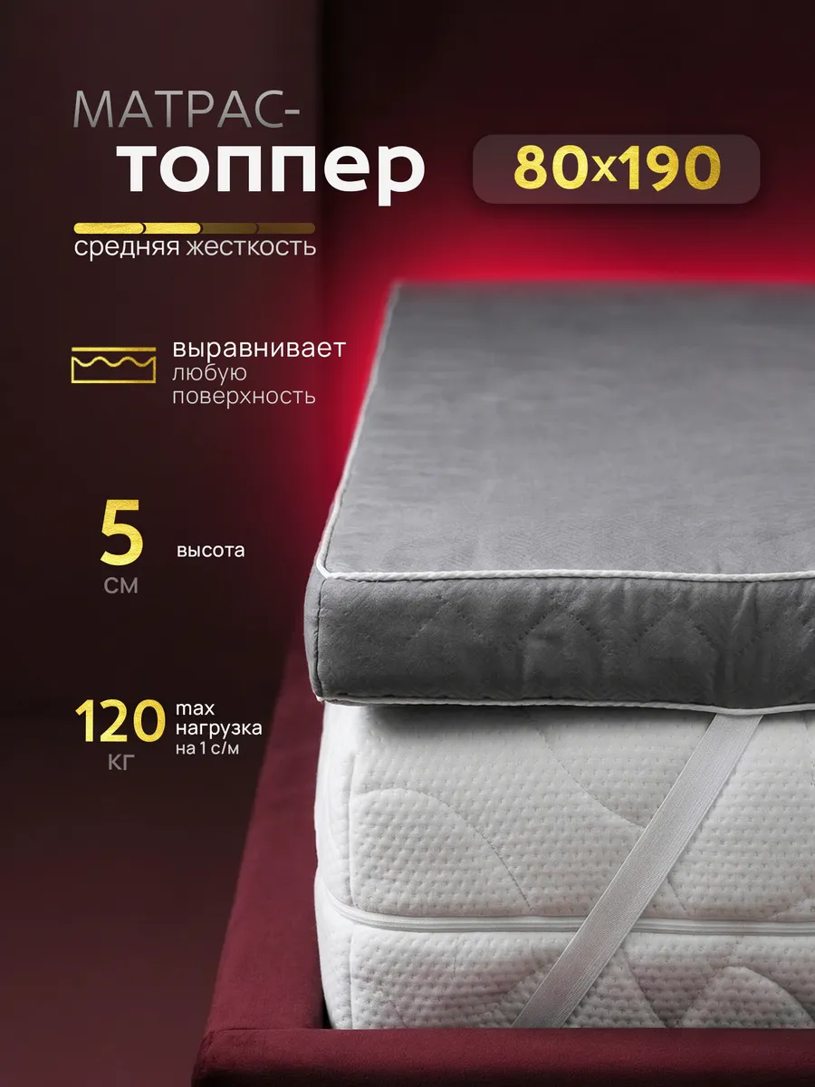 Матрас топпер 80х190 см