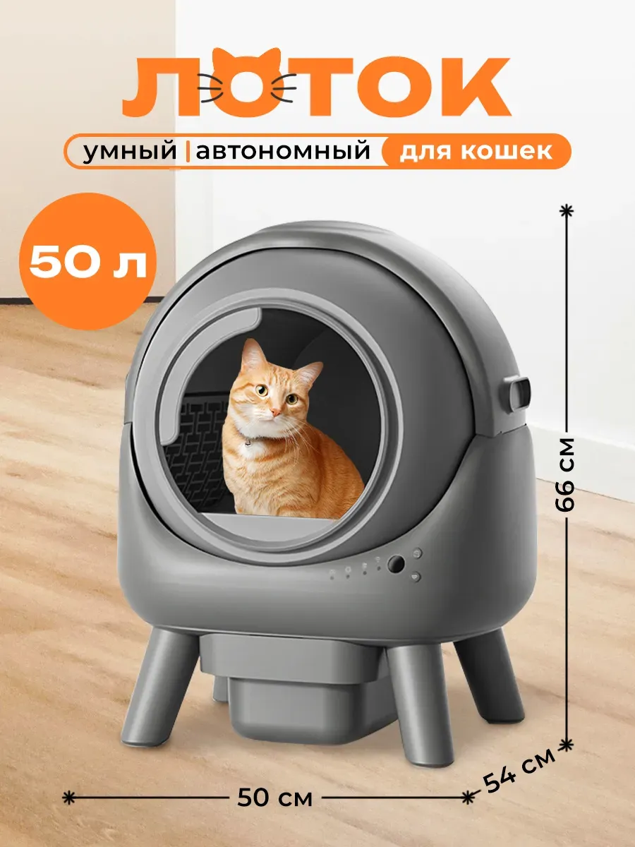 Умный лоток для кошек