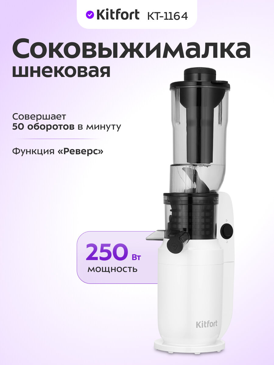 Шнековая соковыжималка Kitfort КТ-1164, 250 Вт мощность, реверс