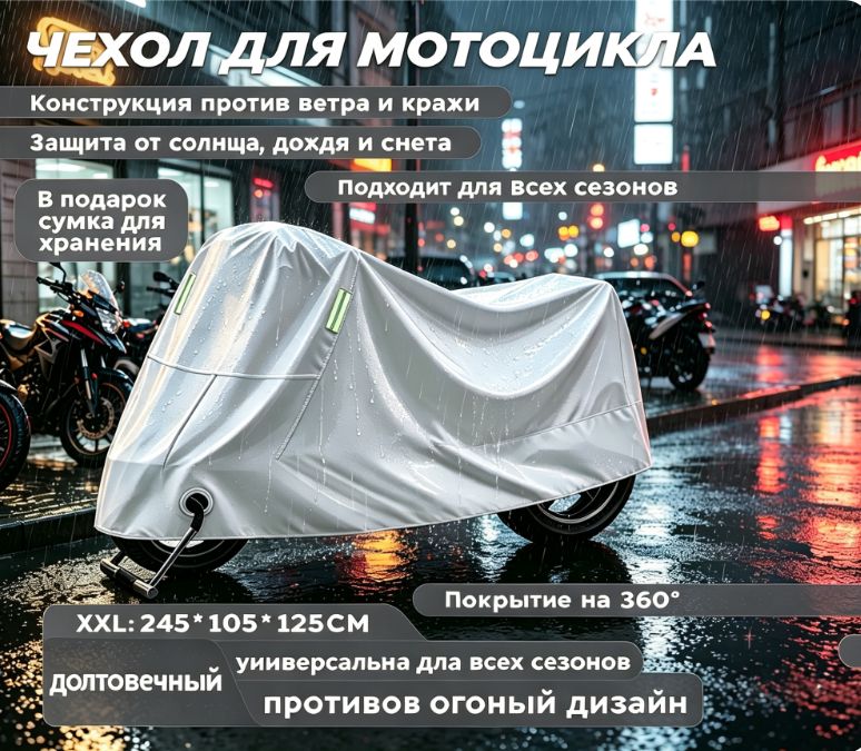 Защитный водонепроницаемый чехол для мотоцикла XXL (245x105x125 см), серебристый, универсальный, уст