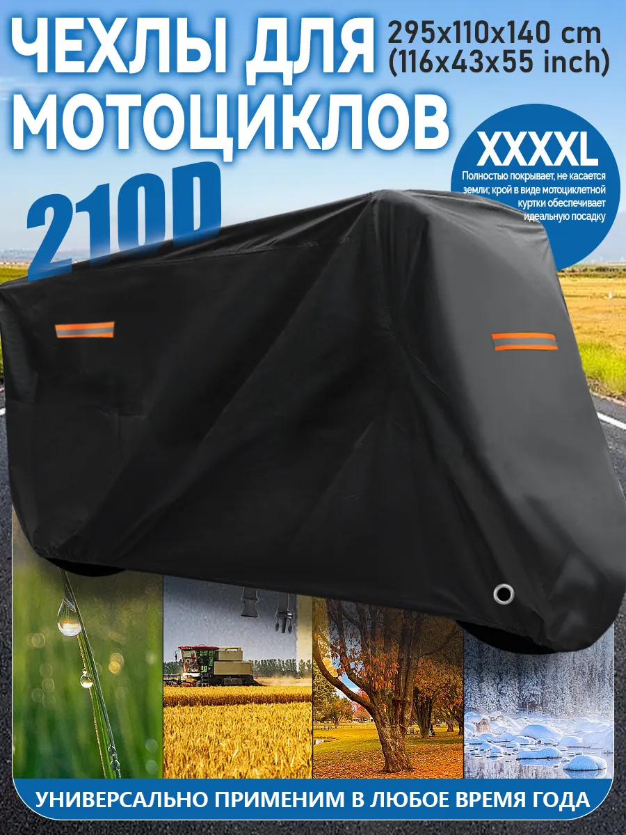 Чехол для мотоцикла, защитный тент от дождя и солнца 210D