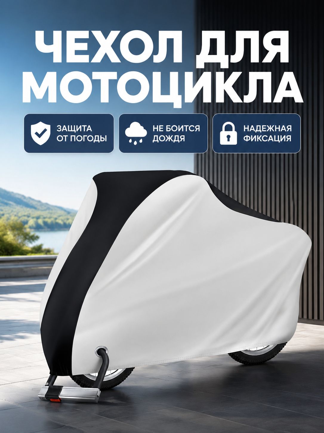Чехол для мотоцикла XXL (200 80 110 см), серебристо-черный, из оксфорда 210D
