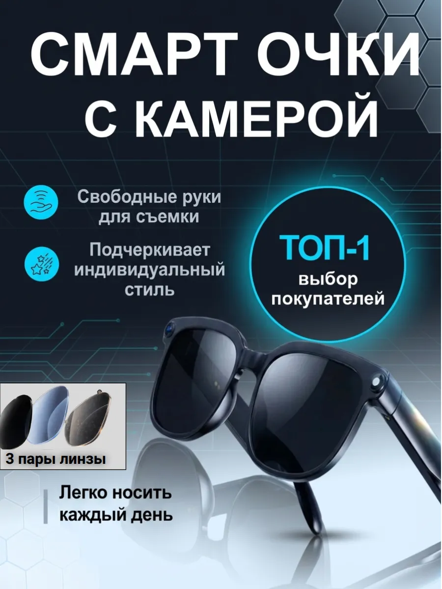 Смарт умные очки с камерой 1080 HD 8 мегапикселей