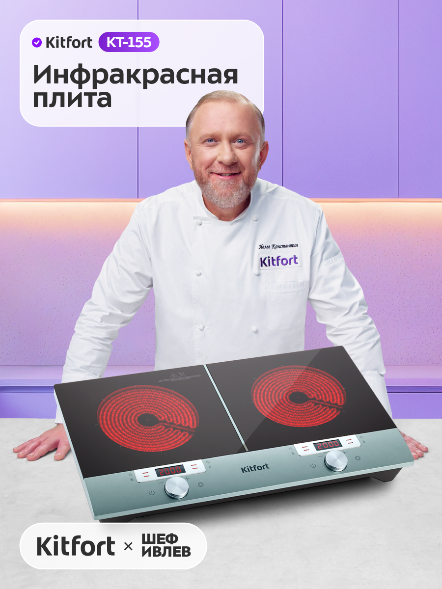 Инфракрасная плита Kitfort КТ-155, 2 конфорки, мощность 2000 Вт и 1500 Вт