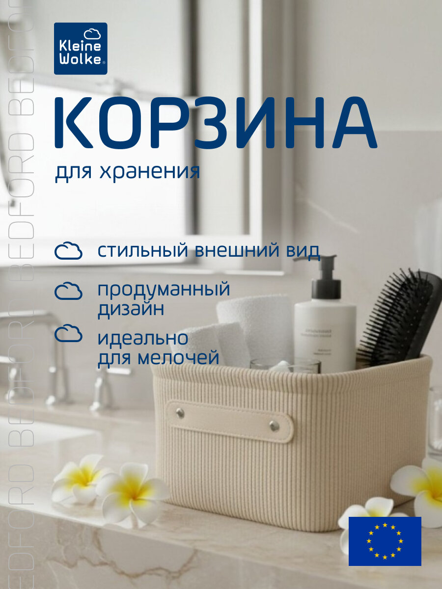 Корзина для хранения Kleine Wolke Bedford Beige 17х22х11,5см, цвет бежевый