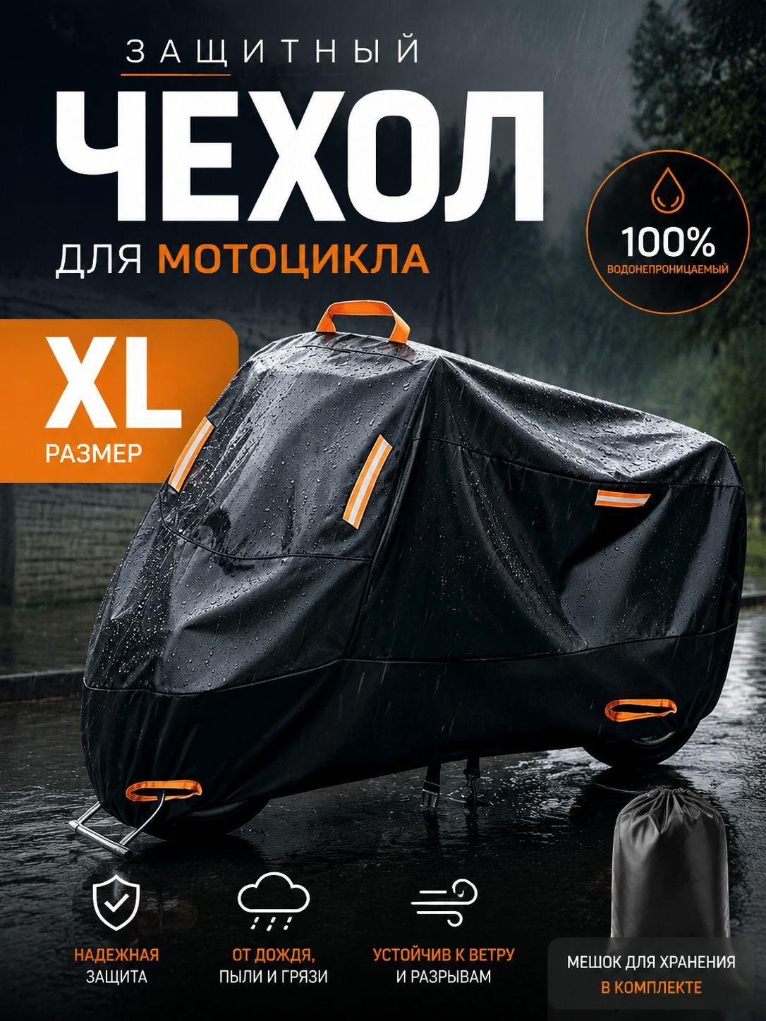Водонепроницаемый чехол XL для мотоцикла и электроскутера с УФ-защитой и светоотражающими полосами