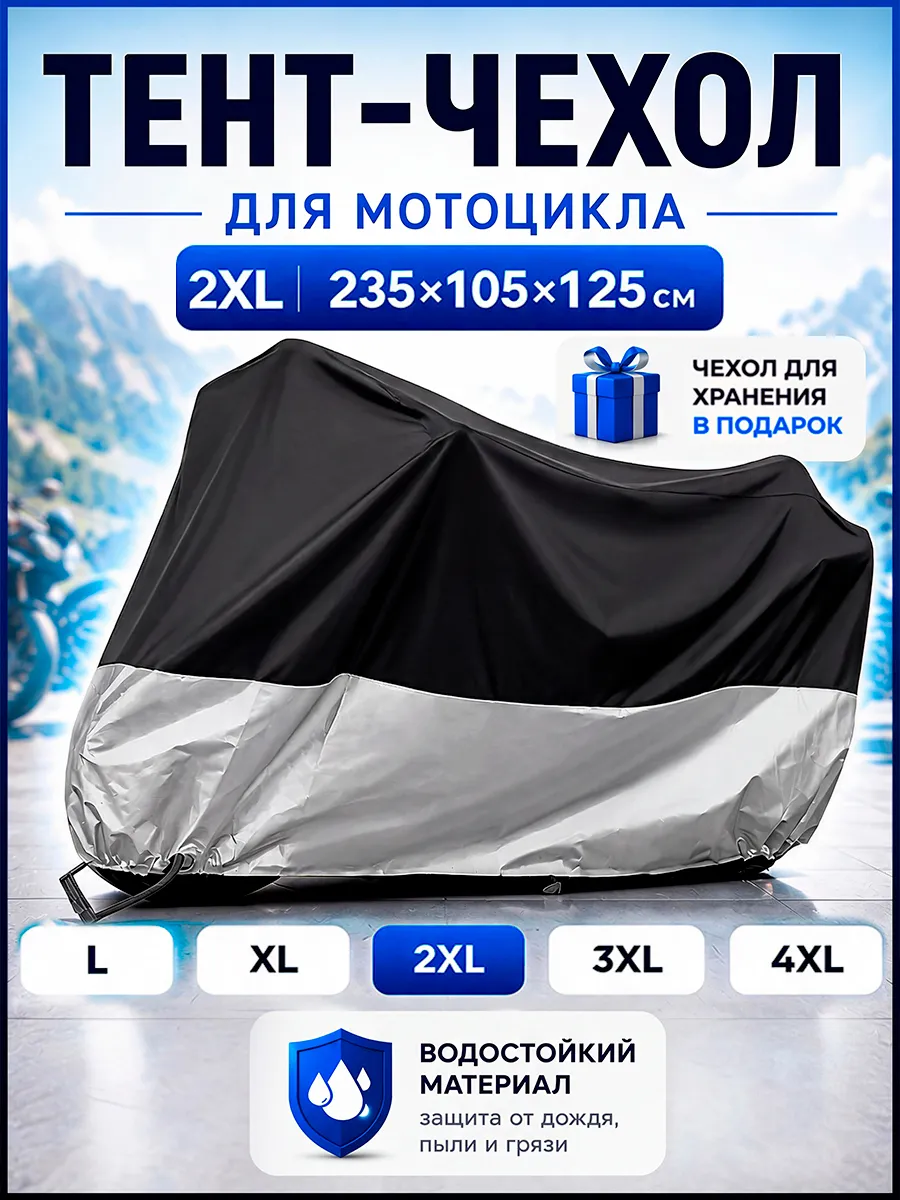 Чехол для мотоцикла
