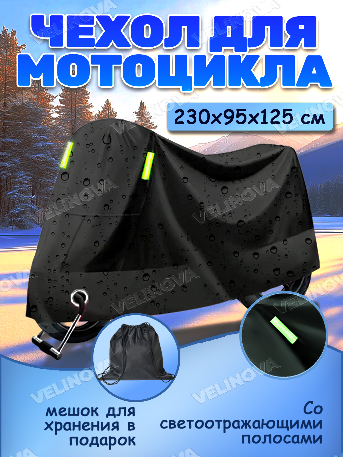 Чехол для мотоцикла водонепроницаемый, 230х95х125 см, защищает, светоотражающие полоски, всесезонный