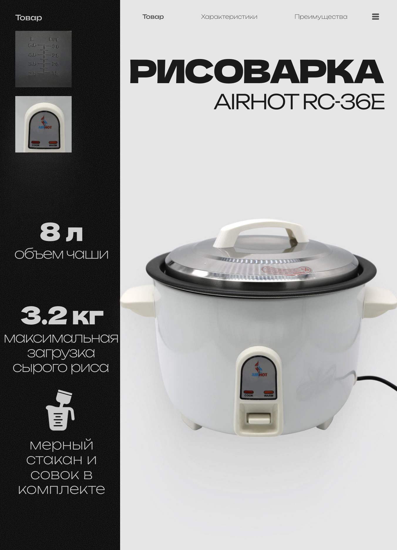 Рисоварка AIRHOT RC-36E, чаша 8 л, 410x347x295 мм, 220 В, 1,3 кВт