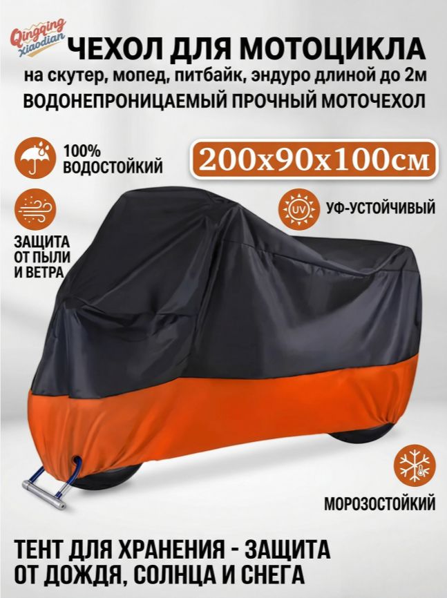 Непромокаемый чехол для мотоцикла 0613