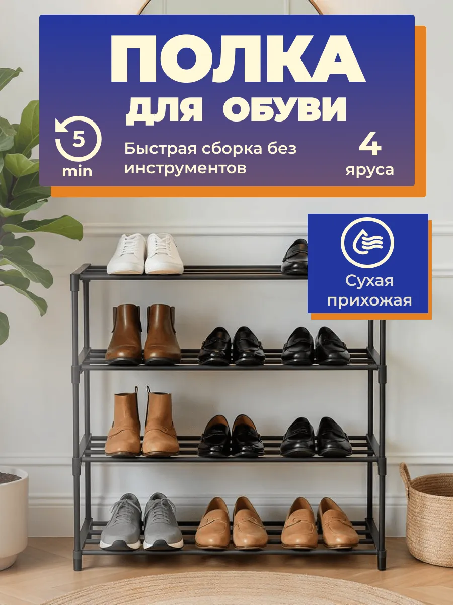 Обувница в прихожую металлическая 4 яруса