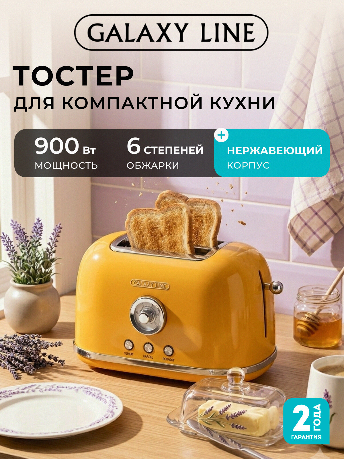 Тостер Galaxy Line
