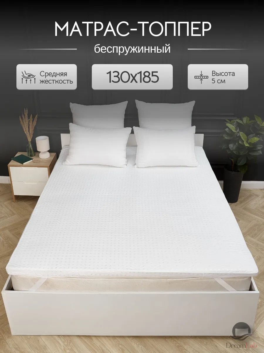 Матрас-топпер 130х185 см