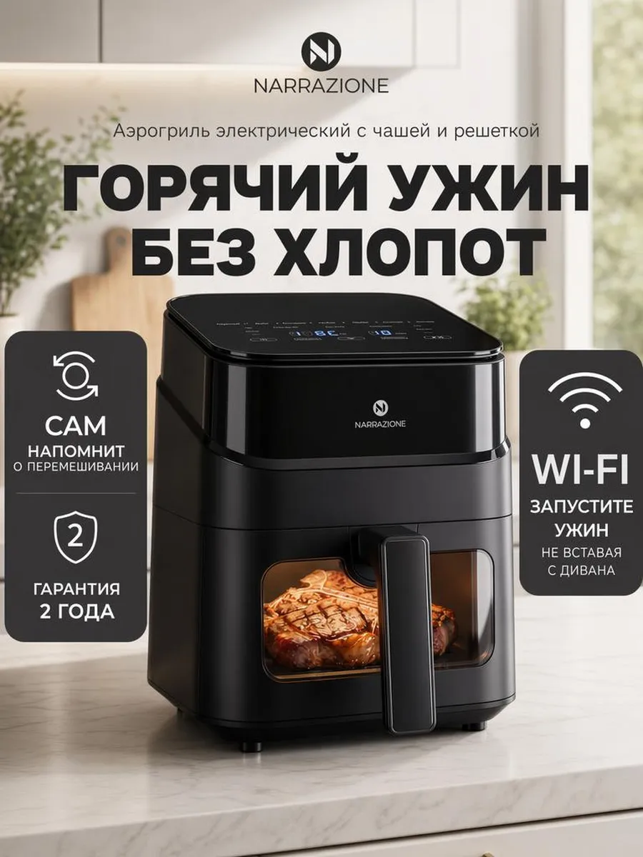 Аэрогриль электрический для дома 4л чашей и окном WI-FI