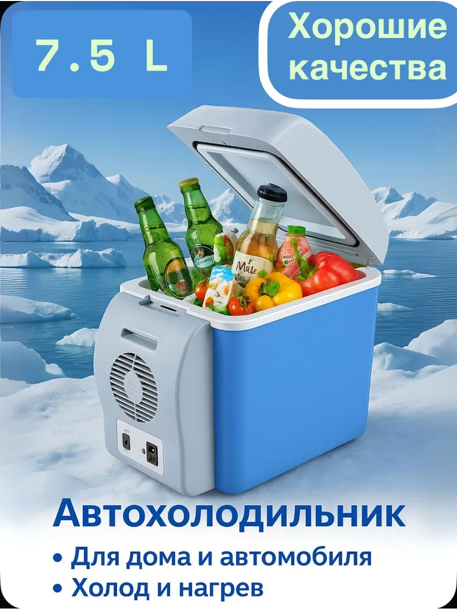 Авто холодильник для машины 7.5 л автомобильный