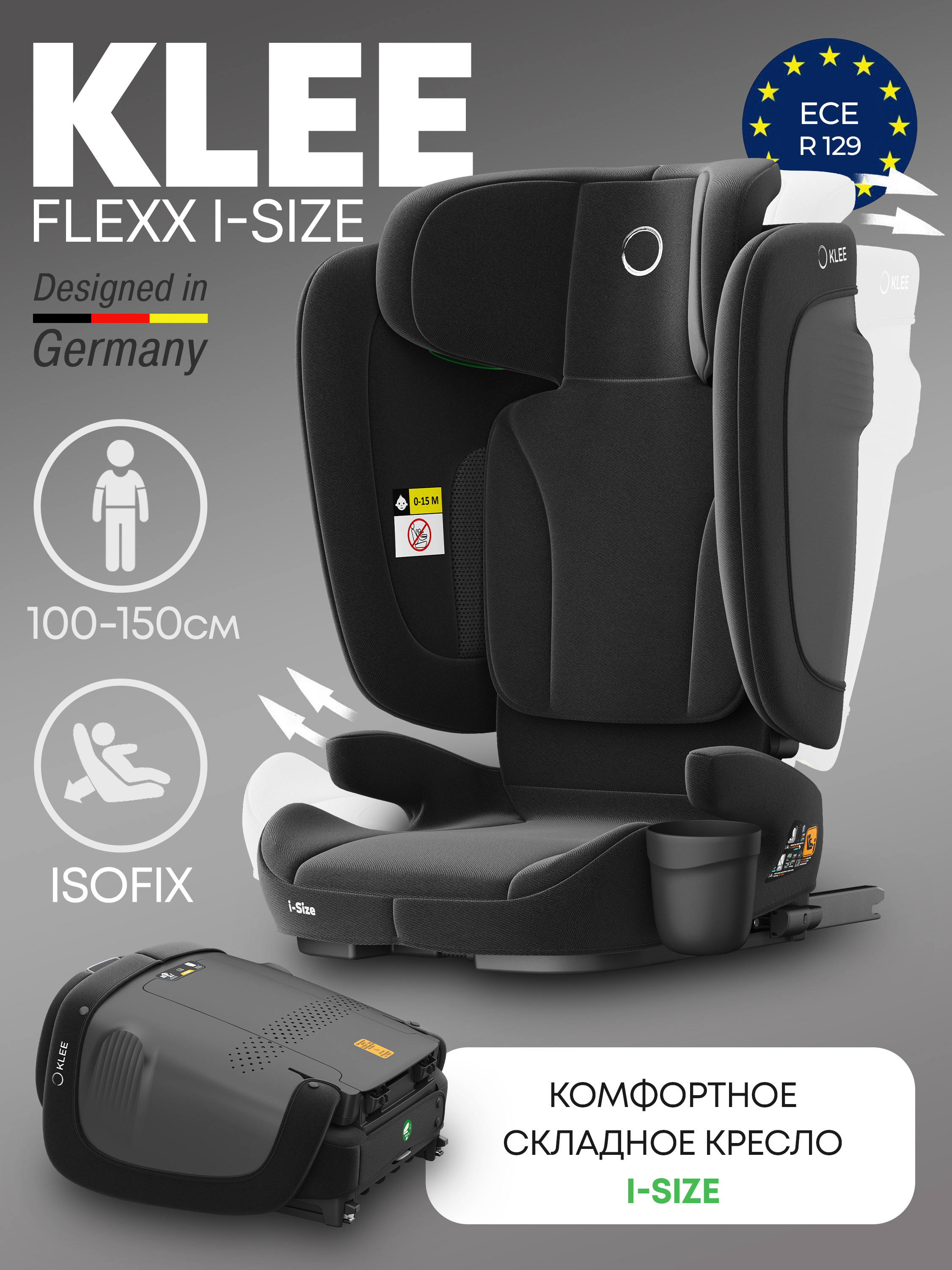 Складное автокресло KLEE FLEXX I-SIZE Diamond Black 100-150 см, с 3 до 12 лет, 15-36 кг, i-Size, с и