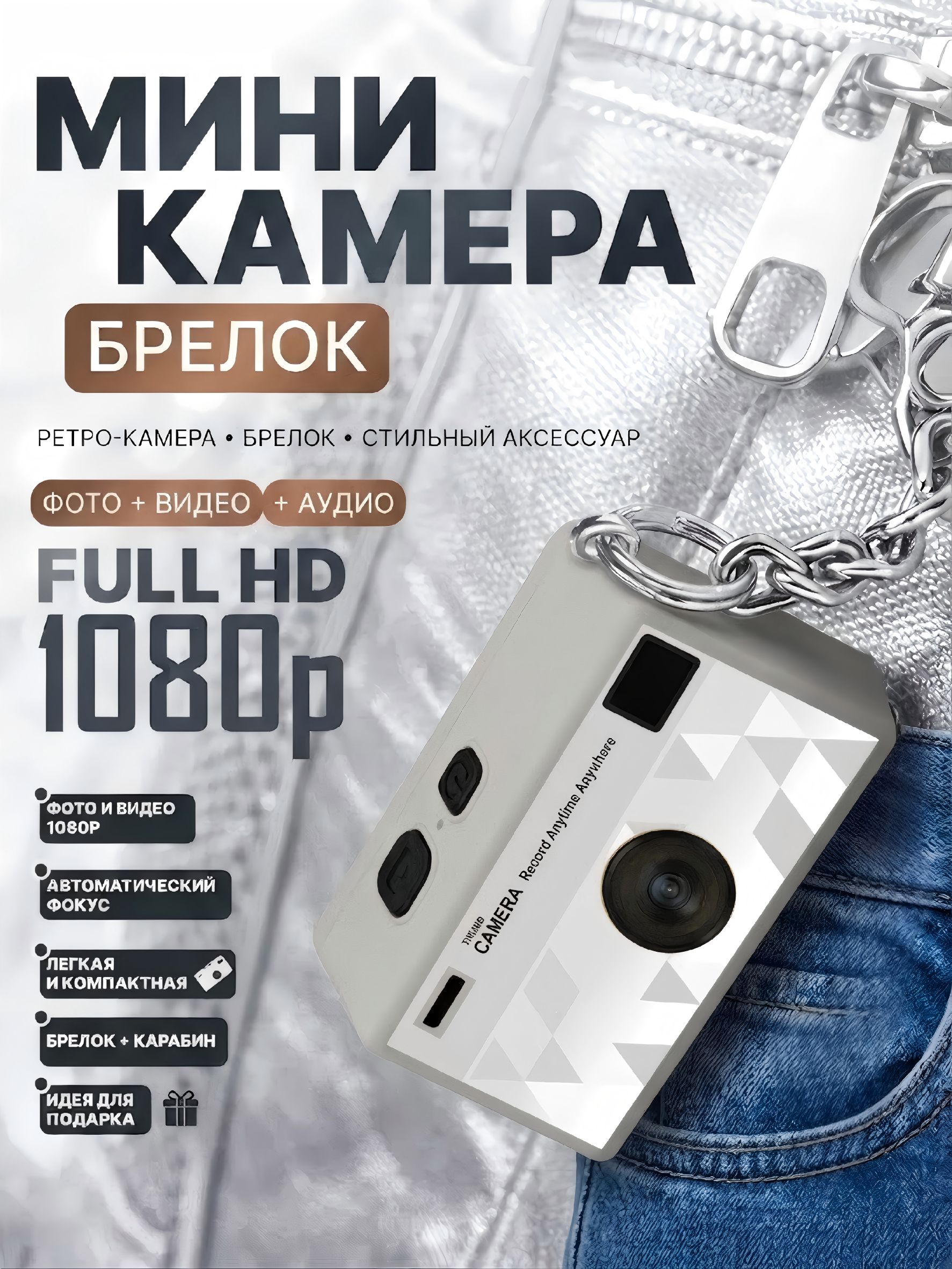 Видеокамера мини-камера на брелоке 1080P HD съёмка с ночной подсветкой и автофокусом для фото и видео на прогулке, запис