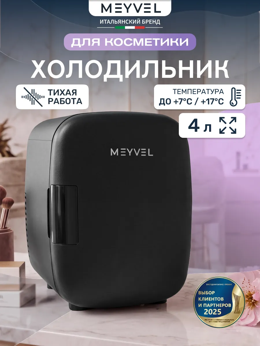 Мини холодильник для напитков и косметики MB-04C4B