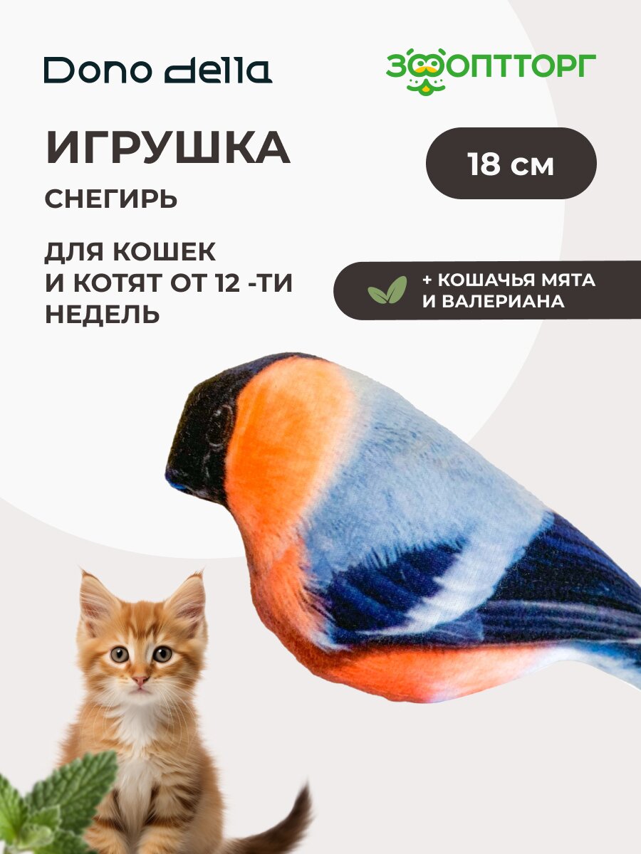 Dono Della игрушка Снегирь с кошачьей мятой и валерианой для кошек 18 см.