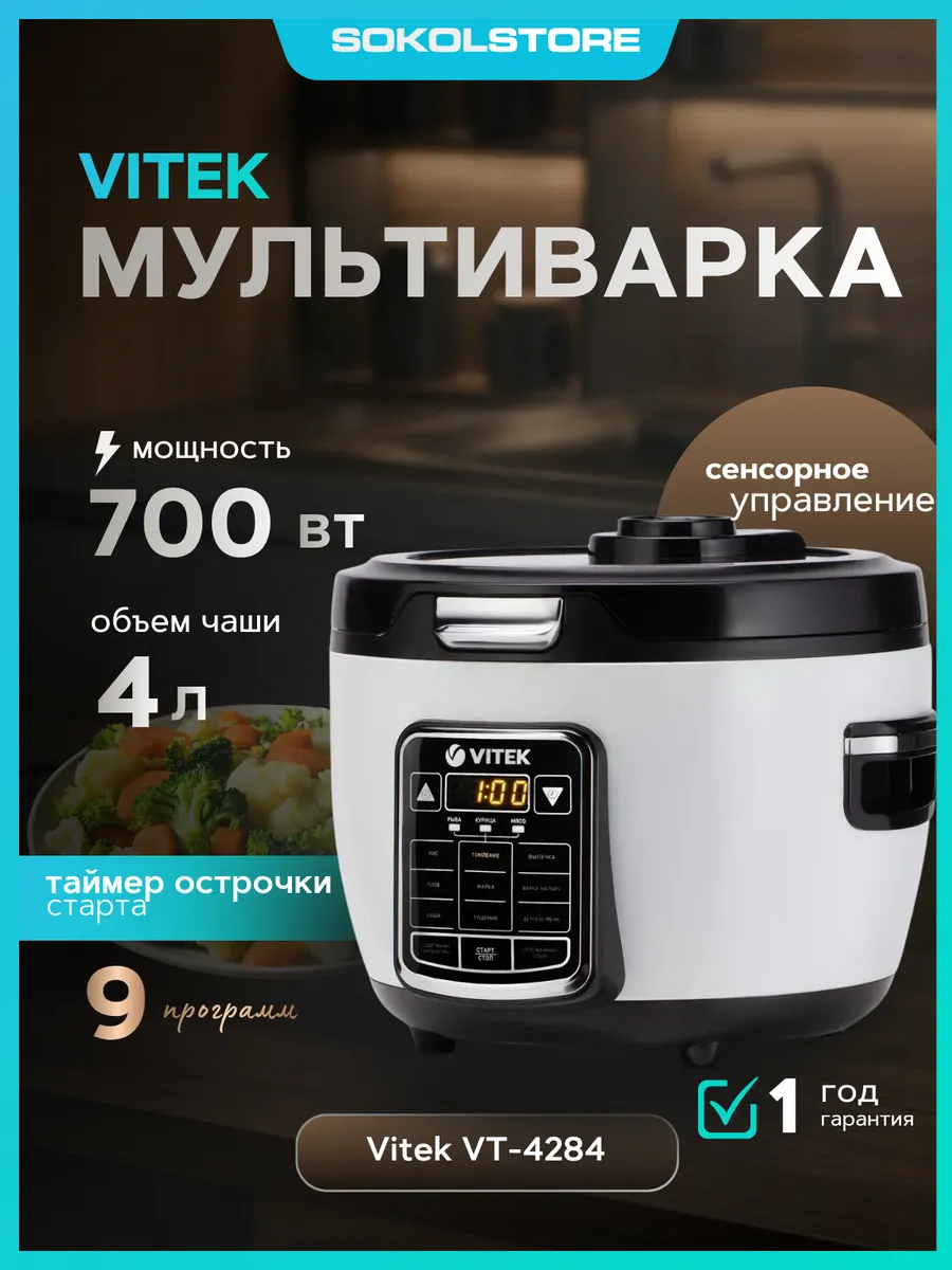 Мультиварка VT-4284 4л 700Вт