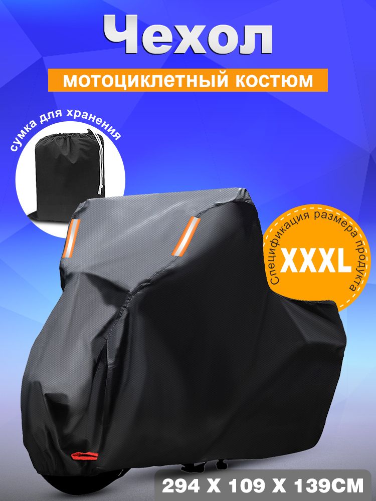 Чехол для мотоцикла, скутера, мопеда, черный, размер, 294х109х139 см 3XL