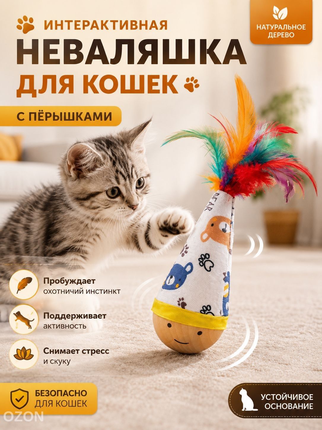 Игрушки для кошек, интерактивная игрушка-неваляшка кошек с перьями