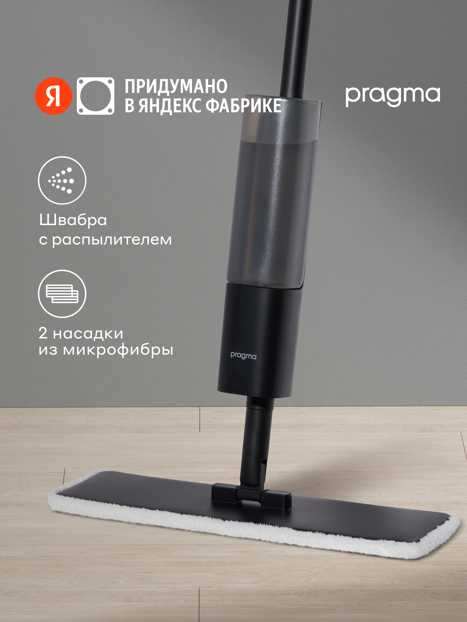 Швабра с распылителем Pragma Talep