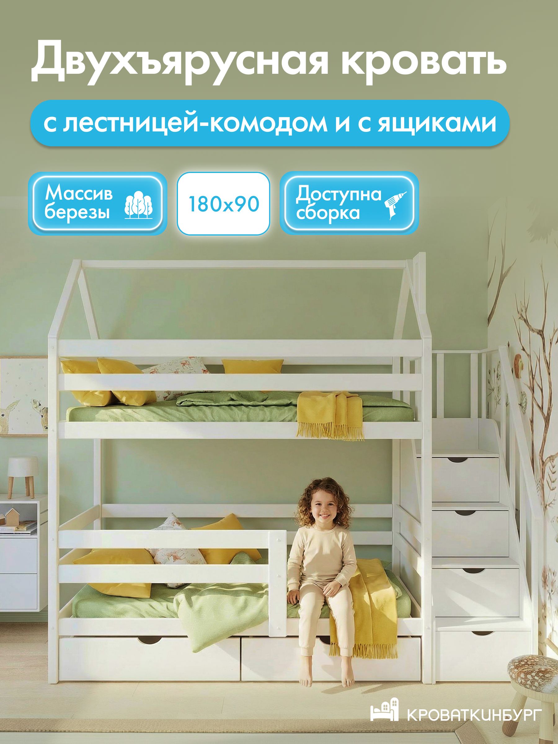 Детская кровать двухъярусная домик Кроваткинбург 180*90 с лестницей-комодом и с ящиками, белый