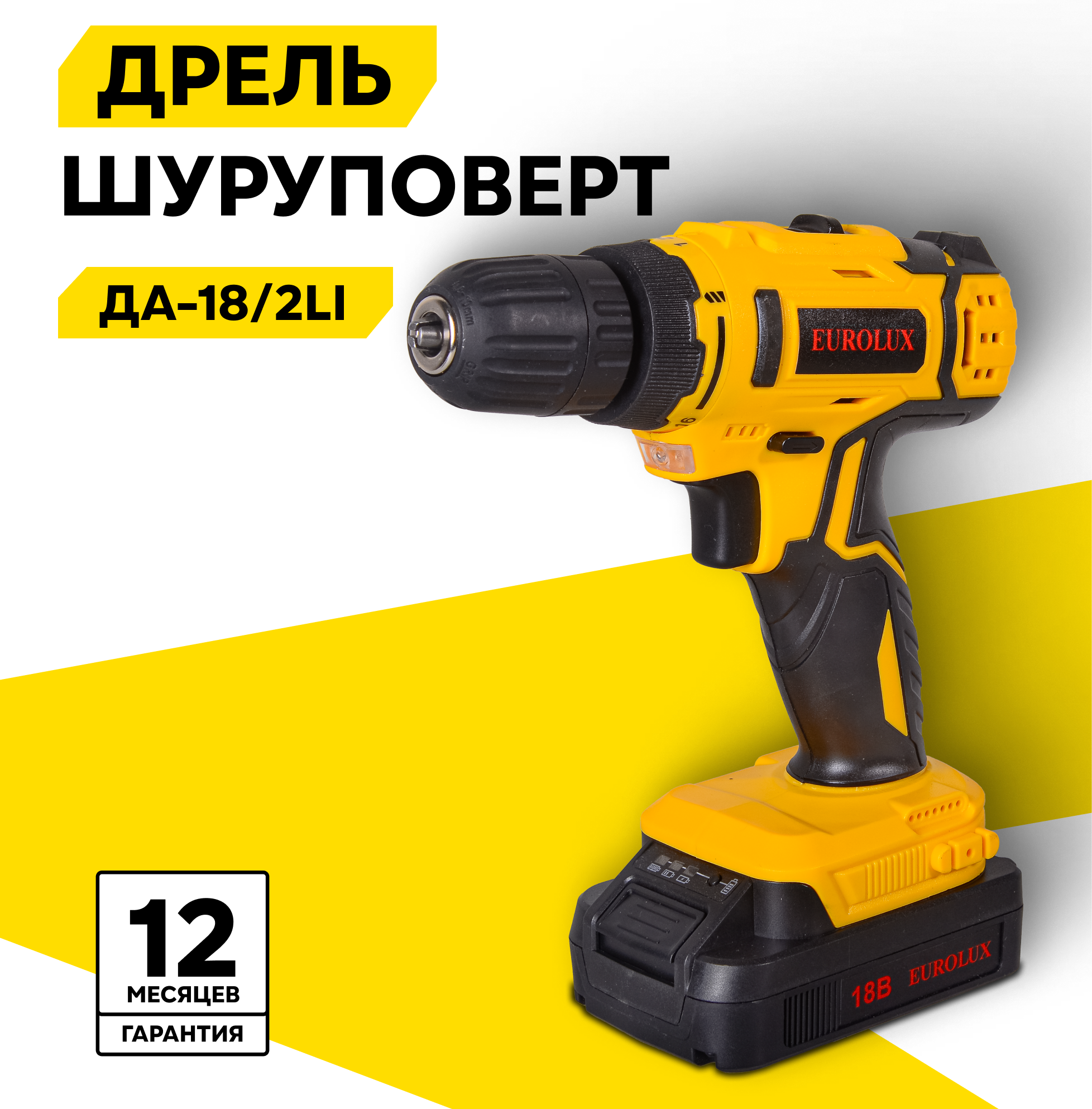 Шуруповерт аккумуляторный, дрель-шуруповерт Eurolux ДА-18/2Li, в кейсе