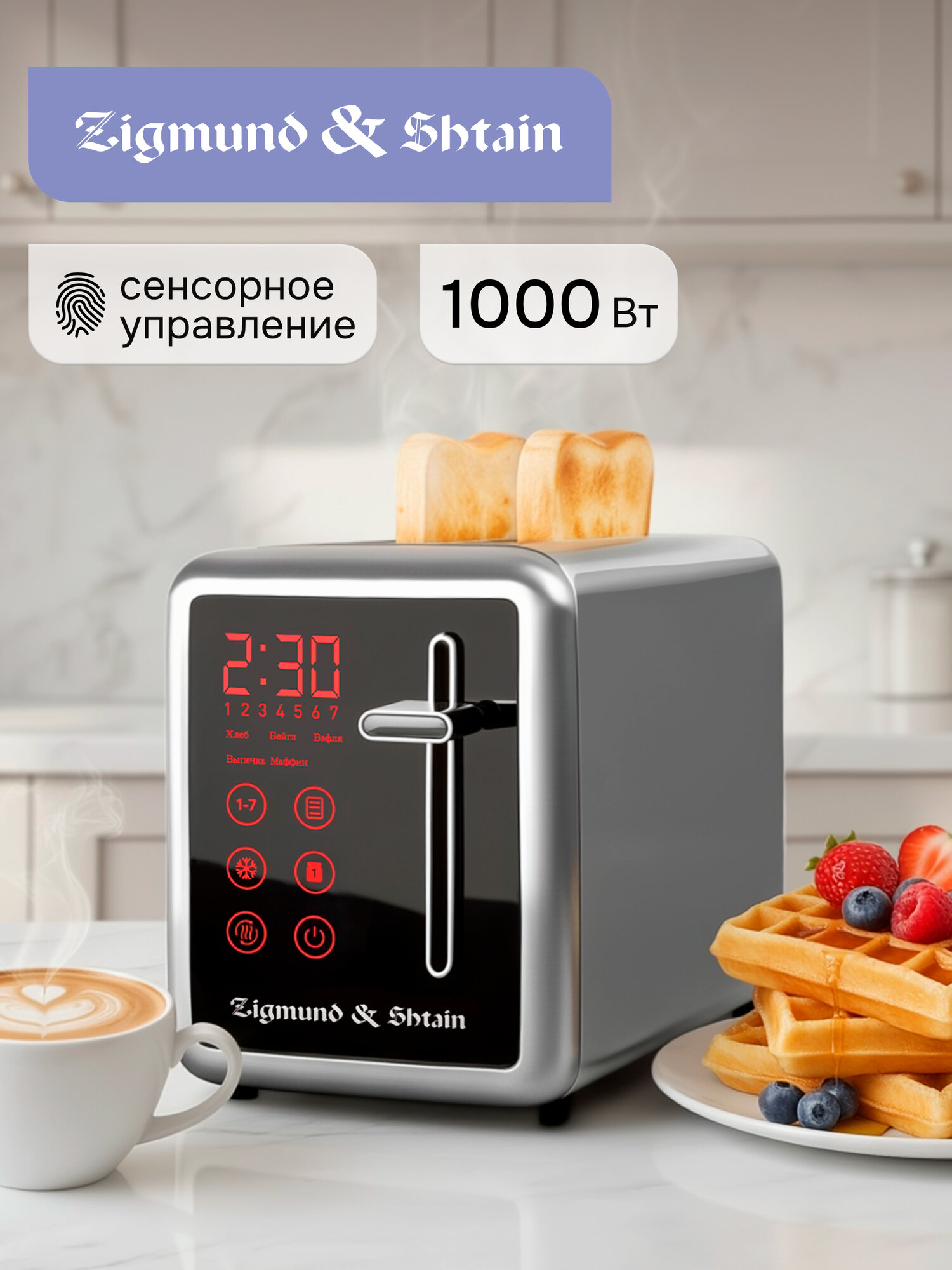 Тостер для хлеба Zigmund Shtain ST-100 с поддоном для крошек, стальной серый, сенсорный, 1000 Вт